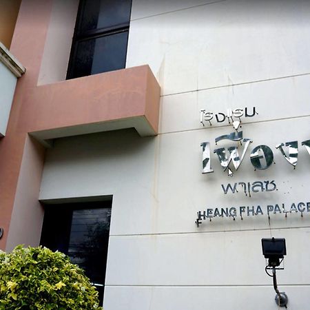 Fueang Fha Palace Μπούρι Ραμ Εξωτερικό φωτογραφία