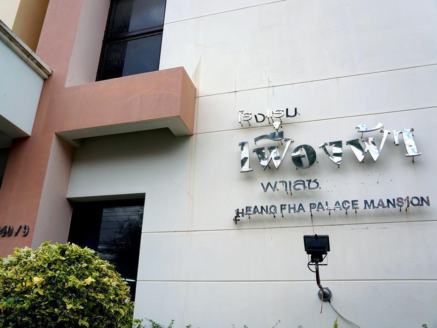 Fueang Fha Palace Μπούρι Ραμ Εξωτερικό φωτογραφία